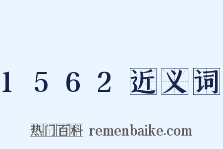 1562近义词是什么意思的图片